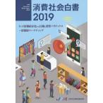 【送料無料】[本/雑誌]/2019 消費社会白書 ネット情報依存化す/JMR生活総合研究所