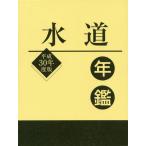 [ бесплатная доставка ][книга@/ журнал ]/ водоснабжение ежегодник эпоха Heisei 30 года выпуск / водоснабжение промышленность газета фирма / сборник 