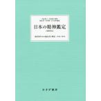 【送料無料】[本/雑誌]/日本の精神鑑定 重要事件25の鑑定書と解説1936-1994/内村祐之/監修 吉益脩夫/監修 福島章/編集 中田修/編集 小木貞孝/編集