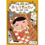 [本/雑誌]/おしりたんてい カレーなる じけん (おしりたんていシリーズ おしりたんていファイル9)/トロル/さく・え