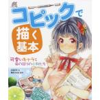 [書籍とのゆうメール同梱不可]/【送料無料選択可】[本/雑誌]/コピックで描く基本 可愛いキャラと身の回りの小物たち/川名すず/著 角丸つぶら/編集