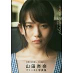 杏奈 【送料無料】[本/雑誌]/山田杏奈 ファースト写真集 PLANET NINE/細居幸次郎/撮影(単行