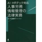 [ бесплатная доставка ][книга@/ журнал ]/AI*HR Tec соответствует человек ... информация управление. закон деловая практика / Matsuo Gou line / работа 