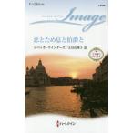 [本/雑誌]/恋とため息と伯爵と / 原タイトル:FALLING FOR THE VENETIAN BILLIONAIRE (ハーレクイン・イマージュ I2548