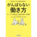 [書籍のゆうメール同梱は2冊まで]/[本/雑誌]/ゼロから“イチ”を生み出せる!がんばらない働き方 グーグルで学んだ“10x”を手にする術/ピョートル