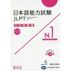 [本/雑誌]/日本語能力試験 公式問題集 第2集 N1/国際交流基金/著・編集 日本国際教育支援協会/著・編集