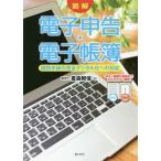 【送料無料】[本/雑誌]/図解電子申告・電子帳簿 税務手続の完全デジタル化への対応/豊森照信/著