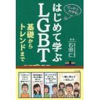 [本/雑誌]/はじめて学ぶLGBT基礎からトレンドまで スッキリわかる!/石田仁/著