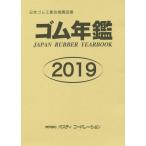 [ бесплатная доставка ][книга@/ журнал ]/ резина ежегодник 2019 ( Япония резина промышленность . рекомендация книги )/po стойка корпорация 