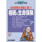 [本/雑誌]/相続と生命保険 2018増補改訂新版/榊原正則/企画編集