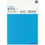 [本/雑誌]/感染症/アレルギー・免疫/膠原病 第4版 (新体系看護学全書 成人看護学   9)/岡崎仁昭/著