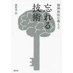 [本/雑誌]/精神科医が教える忘れる技術/岡野憲一郎/著
