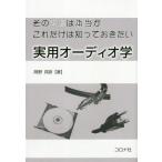 【送料無料】[本/雑誌]/その常識は本当か これだけは知っておきたい 実用オーディオ学/岡野邦彦/著