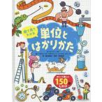 【送料無料】[本/雑誌]/絵で見てわかる単位とはかりかた/ロージー・ホア/文 ベネディッタ・ジオフレット/絵 エンリカ・ルシーナ/絵 福本友美子/訳 本田