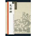 [書籍のゆうメール同梱は2冊まで]/[本/雑誌]/礼器碑 (シリーズ書の古典)/有岡【シュン】崖/編 高橋蒼石/図版監修