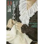 [本/雑誌]/ミス・マープルと13の謎 / 原タイトル:MISS MARPLE AND THE THIRTEEN PROBLEMS (創元推理文庫)/