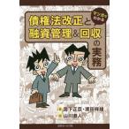 【送料無料選択可】[本/雑誌]/マンガでわかる債権法改正と融資管理&回収の実務/宮下正臣/著 濱田祥雄/著 山川直人/画