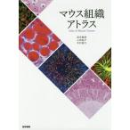 [本/雑誌]/マウス組織アトラス/岩永敏彦/著 小林純子/著 木村俊介/著