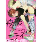 [本/雑誌]/快感ヴァージニティ (バンブーコミックス Qpaコレクション)/上原あり/著(コミックス)