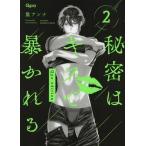 [本/雑誌]/秘密はキスで暴かれる Qpa edition 2 (バンブーコミックス Qpaコレクション)/篁アンナ/著(コミックス)