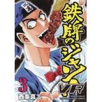 [本/雑誌]/鉄牌のジャン!VR 3 (近代麻雀コミックス)/西条真二/著(コミックス)