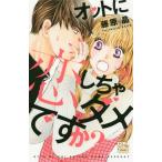 [книга@/ журнал ]/oto.....dame?? 8 ( Hakusensha женский комиксы )/ Fujiwara ./ работа ( комиксы )