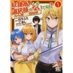 [本/雑誌]/奴隷商人しか選択肢がないですよ? 〜ハーレム?なにそれおいしいの?〜 1 (バーズコミックス)/ごまし/画 / カラユミ 原作(コミック