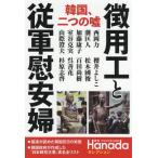 Yahoo! Yahoo!ショッピング(ヤフー ショッピング)[本/雑誌]/韓国、二つの嘘徴用工と従軍慰安婦 （月刊Hanadaセレクション）/花田紀凱/責任編集