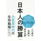 [本/雑誌]/日本人の勝算 人口減少×高齢化×資本主義/デービッド・アトキンソン/著