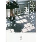 ショッピング涼宮ハルヒ [本/雑誌]/涼宮ハルヒの退屈 (角川文庫)/谷川流/〔著〕(文庫)