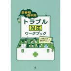 [本/雑誌]/思春期・青年期トラブル対応ワークブック/小栗正幸/著 特別支援教育ネット制作委員会/著