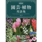 [ бесплатная доставка ][книга@/ журнал ]/( новейший ) садоводство * растения глоссарий / земля ../ работа 