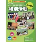 [本/雑誌]/みんなで よりよい学級・学校生活をつくる特別活動 特別活動指導資料 小学校編/文部科学省国立教育政策研究所教育課程研究センター/〔著〕
