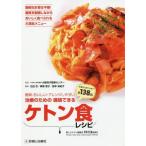 【送料無料】[本/雑誌]/治療のための継続できるケトン食レシピ 簡単・おいしい・アレンジしやすい 新しいケトン