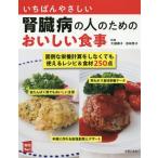 [書籍のメール便同梱は2冊まで]/[本/雑誌]/いちばんやさしい腎臓病の人のためのおいしい食事 主菜副菜デザートレシピ&食材250 面倒な栄養計算をし