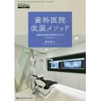 [本/雑誌]/歯科医院改装メソッド 理想的な診療空間実現のためのブレイクスルー/雨谷祐之/著