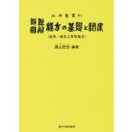 [本/雑誌]/弁証図解 漢方の基礎と臨床 第11版 (三考塾叢刊)/高山宏世/編著