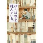 [本/雑誌]/ぼくは本を読んでいる。/ひこ・田中/著