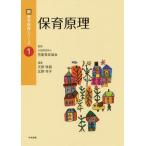 [書籍のメール便同梱は2冊まで]/【送料無料選択可】[本/雑誌]/保育原理 (新基本保育シリーズ)/天野珠路/編集 北野幸子/編集