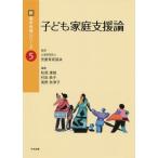 【送料無料選択可】[本/雑誌]/子ども家庭支援論 (新基本保育シリーズ)/松原康雄/編集 村田典子/編集 南野奈津子/編集