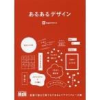 【送料無料】[本/雑誌]/あるあるデザイン 言葉で覚えて誰でもできるレイアウトフレーズ集/ingectar‐e