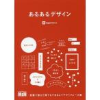 [書籍のメール便同梱は2冊まで]/【送料無料選択可】[本/雑誌]/あるあるデザイン 言葉で覚えて誰でもできるレイアウトフレーズ集/ingectar‐e