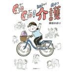 [本/雑誌]/Go Go!介護/津田かおり/著 岡田慎一郎/監修