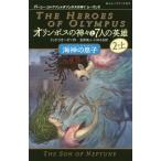 [本/雑誌]/オリンポスの神々と7人の英雄 2-上 / 原タイトル:The Heroes of Olympus 2:The Son of Neptune (静山社ペ