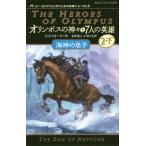 [本/雑誌]/オリンポスの神々と7人の英雄 2-下 / 原タイトル:The Heroes of Olympus 2:The Son of Neptune (静山社ペ