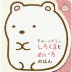 [本/雑誌]/すみっコぐらししろくまとめいろのほん/ポプラ社