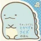 [本/雑誌]/すみっコぐらしとかげとクイズのほん/ポプラ社