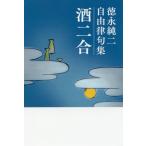 [本/雑誌]/徳永純二自由律句集 酒二合 (文庫)/徳永純二/著