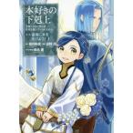 [本/雑誌]/本好きの下剋上 司書になるためには手段を選んでいられません 第3部 領地に本を広げよう!1/香月美夜/