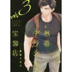 [本/雑誌]/熱帯デラシネ宝飾店 3 (ウィングスコミックス)/夏目イサク/著 嬉野君/原作(コミックス)